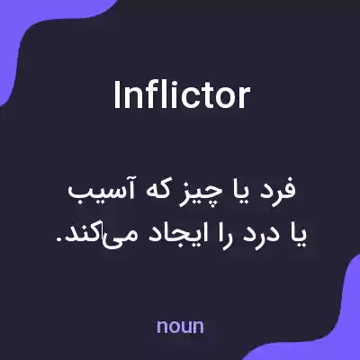 معنی inflictor به فارسی معنی inflictor به فارسی