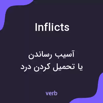 معنی inflicts به فارسی معنی inflicts به فارسی