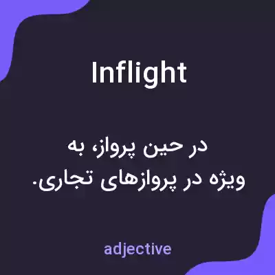 معنی inflight به فارسی معنی inflight به فارسی
