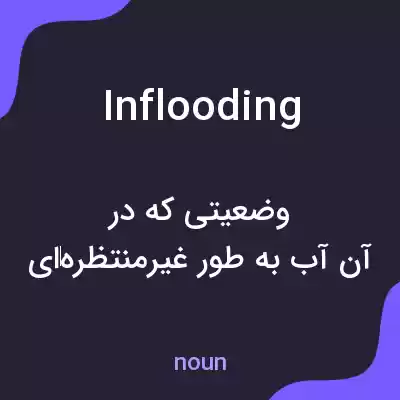 معنی inflooding به فارسی معنی inflooding به فارسی