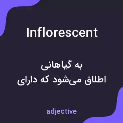 معنی inflorescent به فارسی معنی inflorescent به فارسی