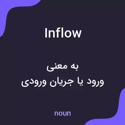 معنی inflow به فارسی معنی inflow به فارسی