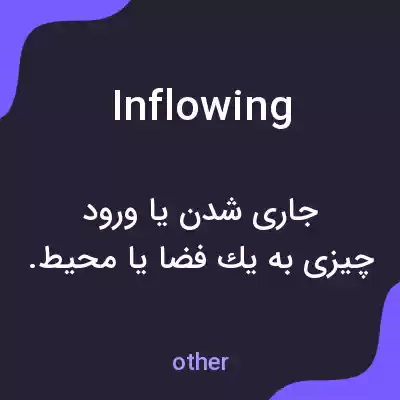 معنی inflowing به فارسی معنی inflowing به فارسی