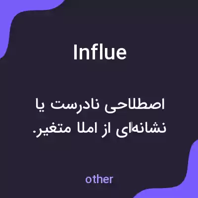 معنی influe به فارسی معنی influe به فارسی