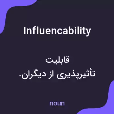 معنی influencability به فارسی معنی influencability به فارسی