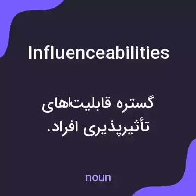 معنی influenceabilities به فارسی معنی influenceabilities به فارسی