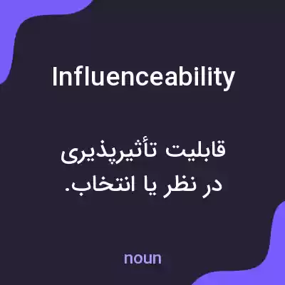 معنی influenceability به فارسی معنی influenceability به فارسی