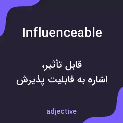 معنی influenceable به فارسی معنی influenceable به فارسی