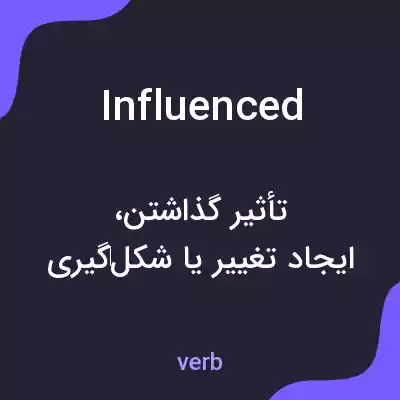 معنی influenced به فارسی معنی influenced به فارسی