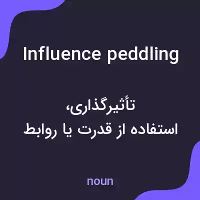 معنی influence peddling به فارسی معنی influence peddling به فارسی