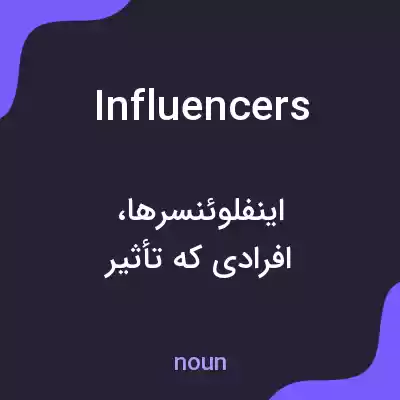 معنی influencers به فارسی معنی influencers به فارسی