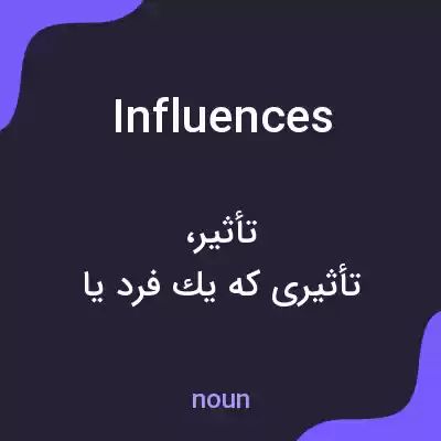 معنی influences به فارسی معنی influences به فارسی