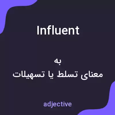 معنی influent به فارسی معنی influent به فارسی