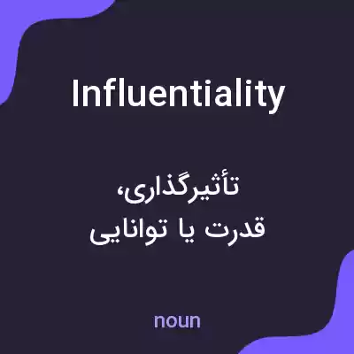معنی influentiality به فارسی معنی influentiality به فارسی
