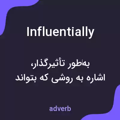 معنی influentially به فارسی معنی influentially به فارسی