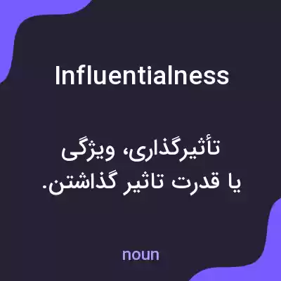 معنی influentialness به فارسی معنی influentialness به فارسی