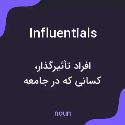 معنی influentials به فارسی معنی influentials به فارسی