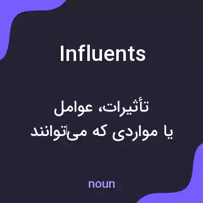 معنی influents به فارسی معنی influents به فارسی