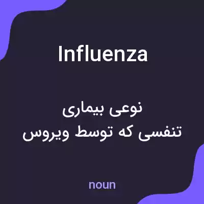 معنی influenza به فارسی معنی influenza به فارسی