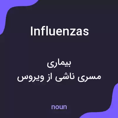 معنی influenzas به فارسی معنی influenzas به فارسی