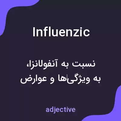 معنی influenzic به فارسی معنی influenzic به فارسی