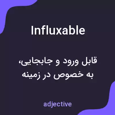 معنی influxable به فارسی معنی influxable به فارسی