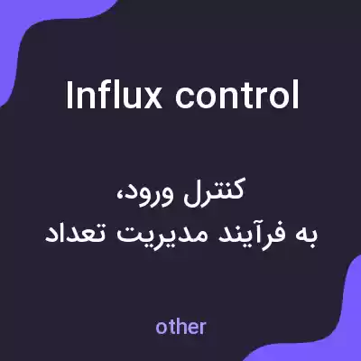 معنی influx control به فارسی معنی influx control به فارسی