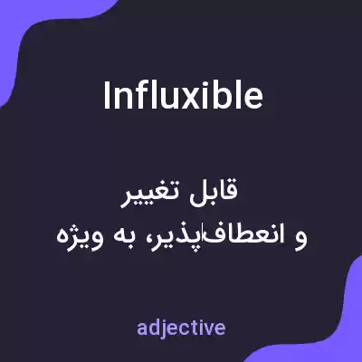 معنی influxible به فارسی معنی influxible به فارسی