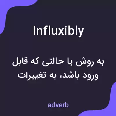 معنی influxibly به فارسی معنی influxibly به فارسی