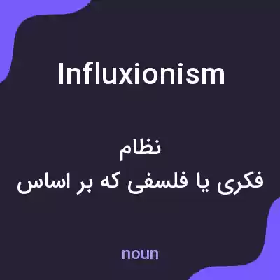 معنی influxionism به فارسی معنی influxionism به فارسی