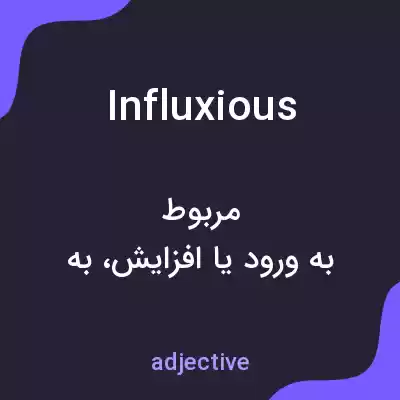 معنی influxious به فارسی معنی influxious به فارسی