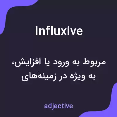 معنی influxive به فارسی معنی influxive به فارسی