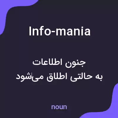 معنی info-mania به فارسی معنی info-mania به فارسی