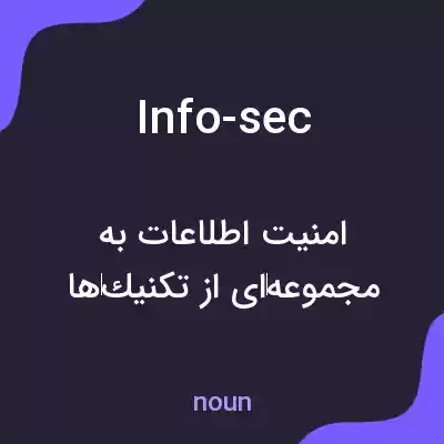 معنی info-sec به فارسی معنی info-sec به فارسی