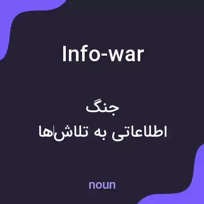 معنی info-war به فارسی معنی info-war به فارسی