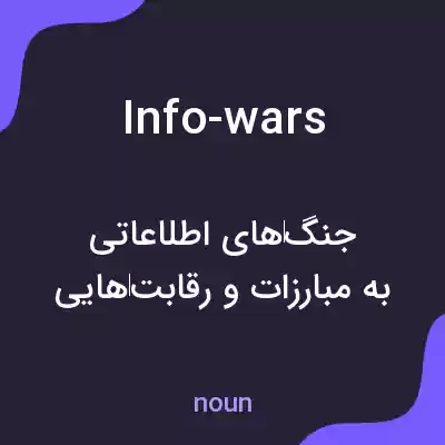 معنی info-wars به فارسی معنی info-wars به فارسی