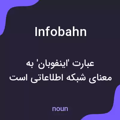 معنی infobahn به فارسی معنی infobahn به فارسی