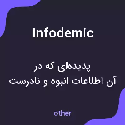 معنی infodemic به فارسی معنی infodemic به فارسی