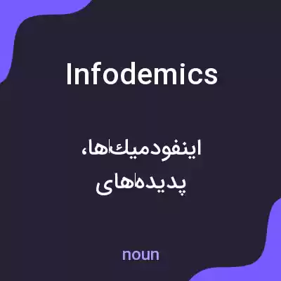 معنی infodemics به فارسی معنی infodemics به فارسی