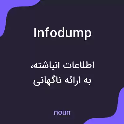 معنی info dump به فارسی معنی info dump به فارسی