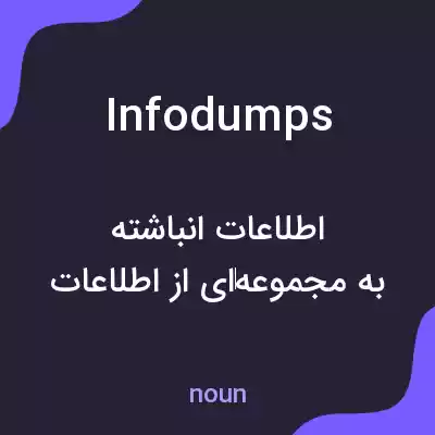 معنی infodumps به فارسی معنی infodumps به فارسی