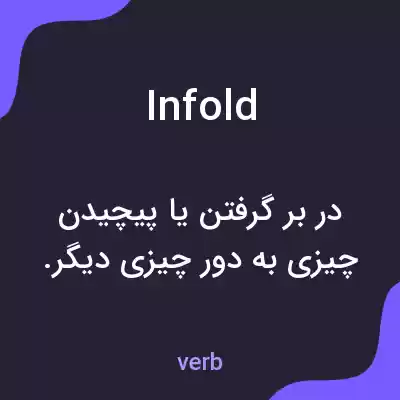 معنی infold به فارسی معنی infold به فارسی