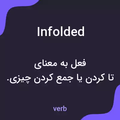 معنی infolded به فارسی معنی infolded به فارسی