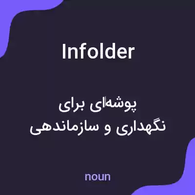 معنی infolder به فارسی معنی infolder به فارسی