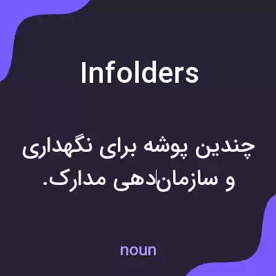معنی infolders به فارسی معنی infolders به فارسی