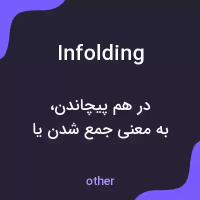 معنی infolding به فارسی معنی infolding به فارسی