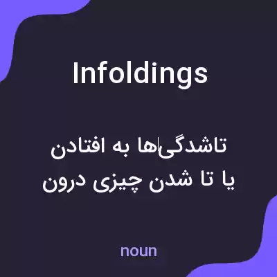 معنی infoldings به فارسی معنی infoldings به فارسی