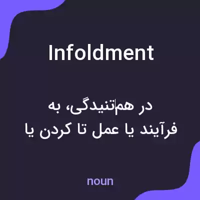 معنی infoldment به فارسی معنی infoldment به فارسی