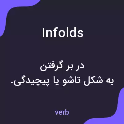 معنی infolds به فارسی معنی infolds به فارسی