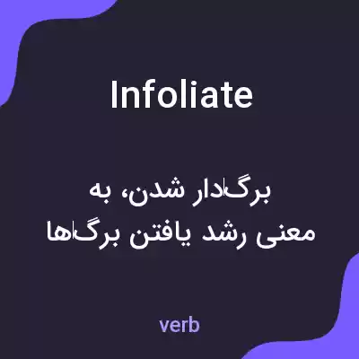 معنی infoliate به فارسی معنی infoliate به فارسی